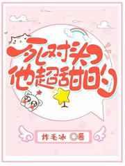 死对头他超甜的TXT