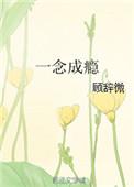 一念成瘾顾辞微