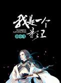 我是一个影卫百度