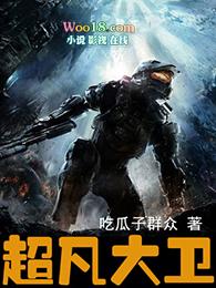 超凡大卫 吃瓜子群众