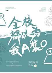全校都以为我a装o无删减txt