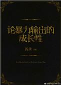 论暴力输出的成长性晋江网页版