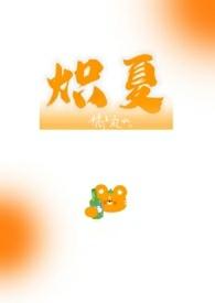 炽夏校园酸性金属