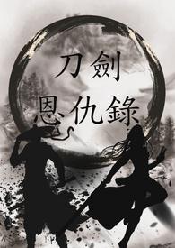 刀剑情仇录