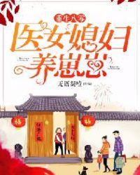 重生八零女医养娃