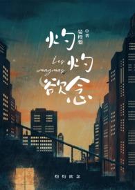 灼灼欲念宴橙梨