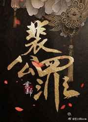 裴公罪什么时候在一起