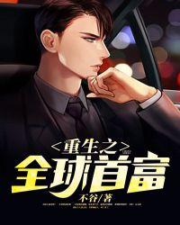 重生之全球首富姜小白李思妍