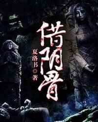 借阴骨阎王大结局