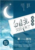 消失的白月光又回来了短剧古代