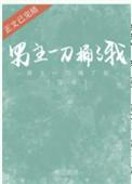 男主被女主捅了一刀的