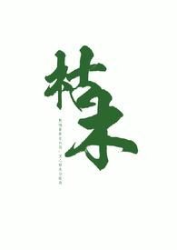 枯木叔侄原著叫什么
