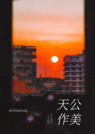 天公做美还是天公作美
