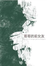 哥哥的前女友和我伦理片中字