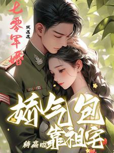七零军婚:娇气包靠祖宅躺赢啦